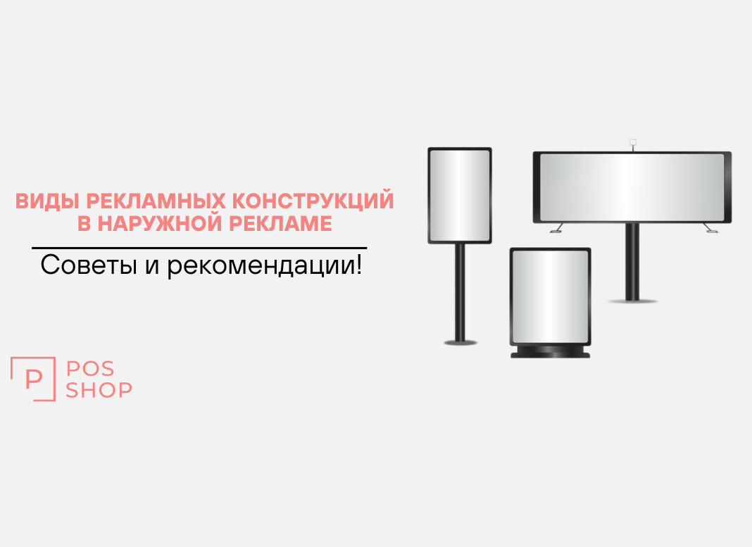 Виды рекламных конструкций в  наружной рекламе